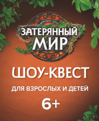 Затерянный мир