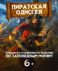 Пиратская Одиссея