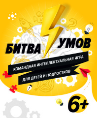 Битва умов