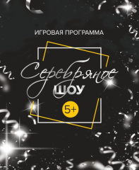 Серебряное шоу