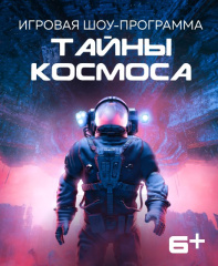 Тайны космоса