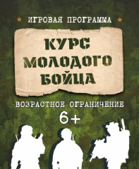 Курс молодого бойца