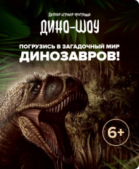 Квест «Дино-шоу»